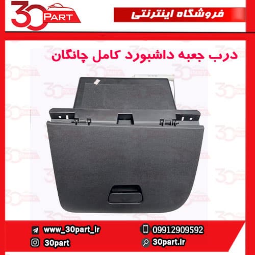 درب جعبه داشبورد چانگان CS35