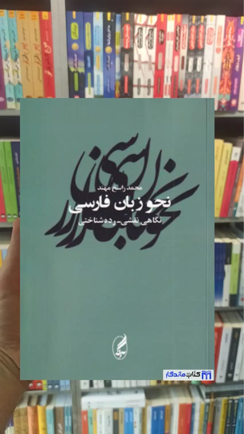 نحو زبان فارسی راسخ مهند آگاه