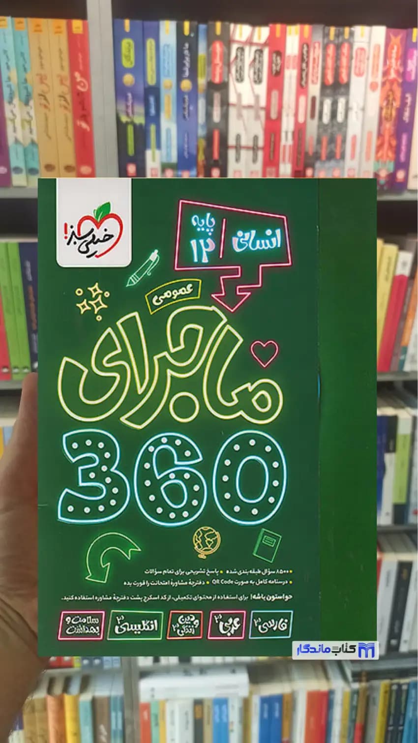 ماجرای 360 درجه عمومی دوازده انسانی خیلی سبز