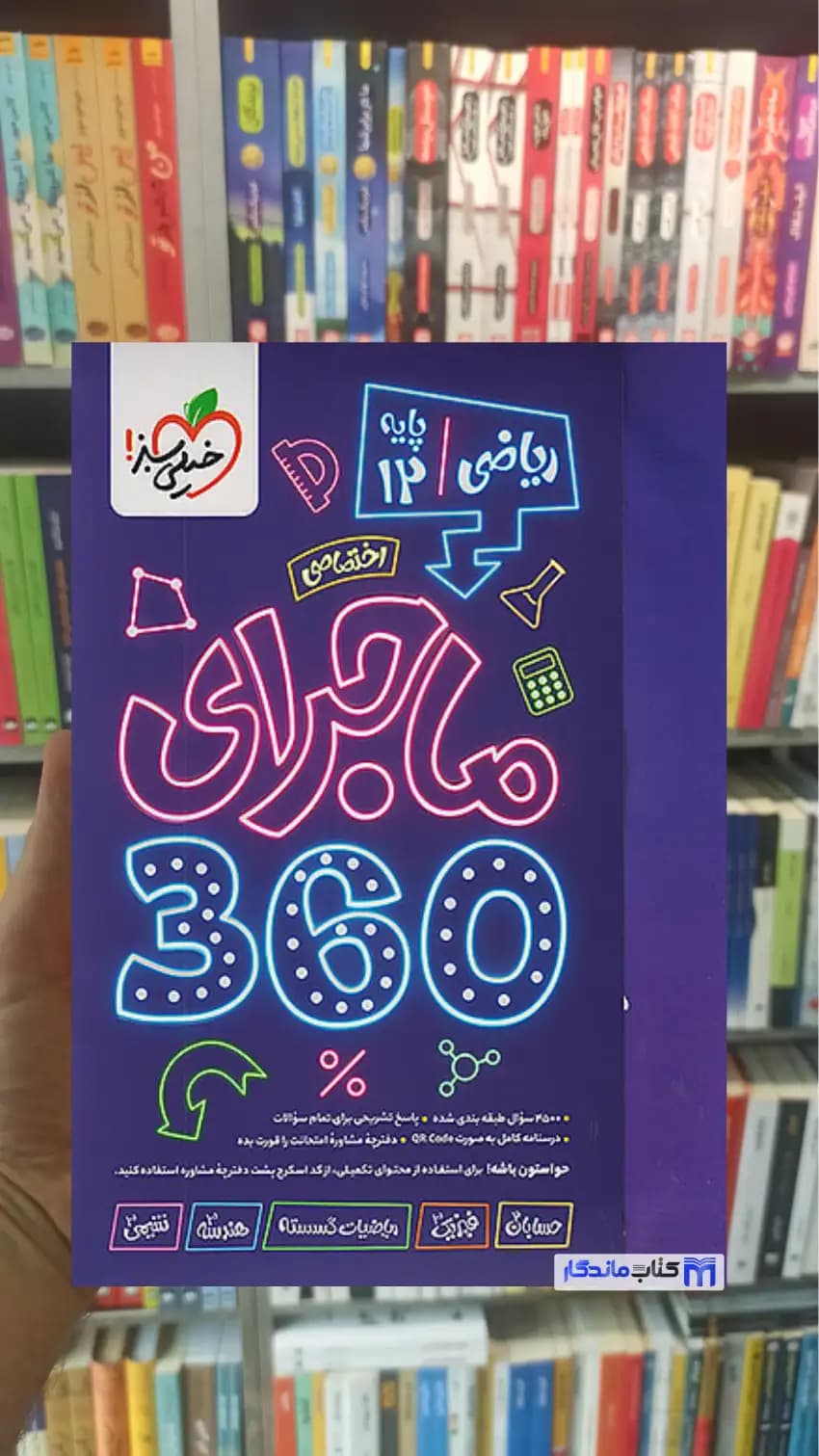 ماجرای 360 درجه ریاضی دوازدهم خیلی سبز