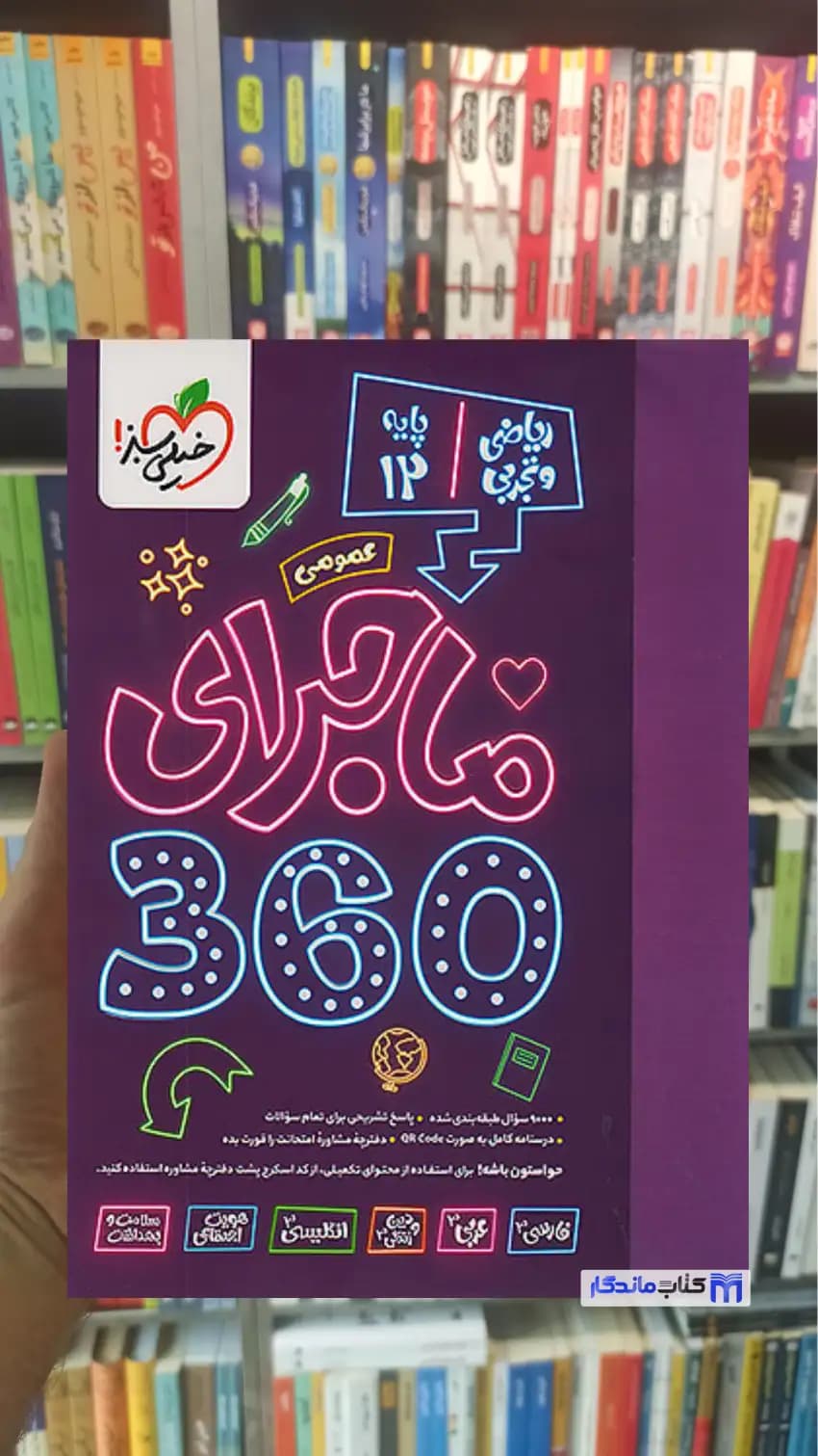 ماجرای 360 درجه دوازدهم عمومی ریاضی و تجربی خیلی سبز