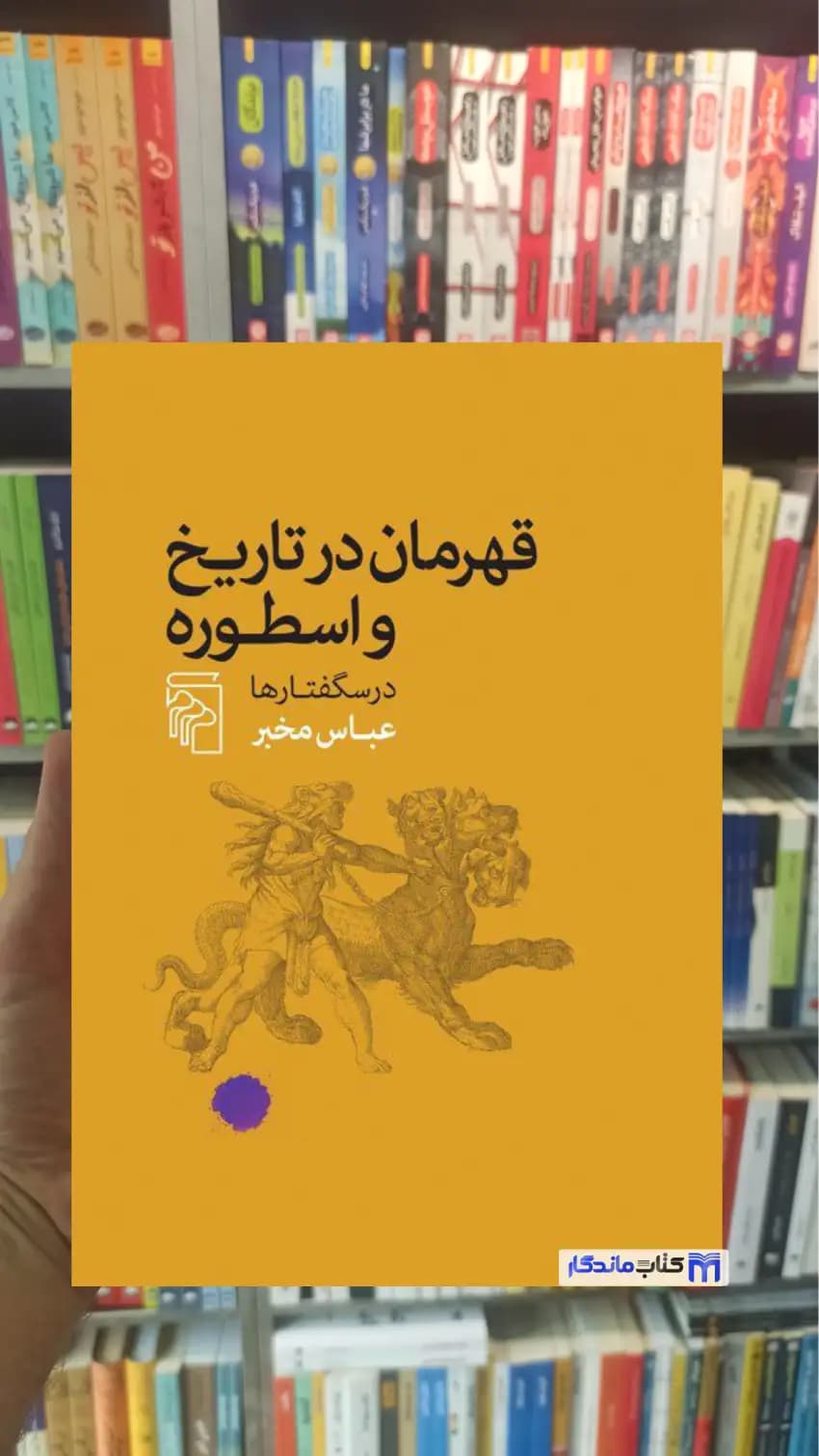 قهرمان در تاریخ و اسطوره عباس مخبر مرکز