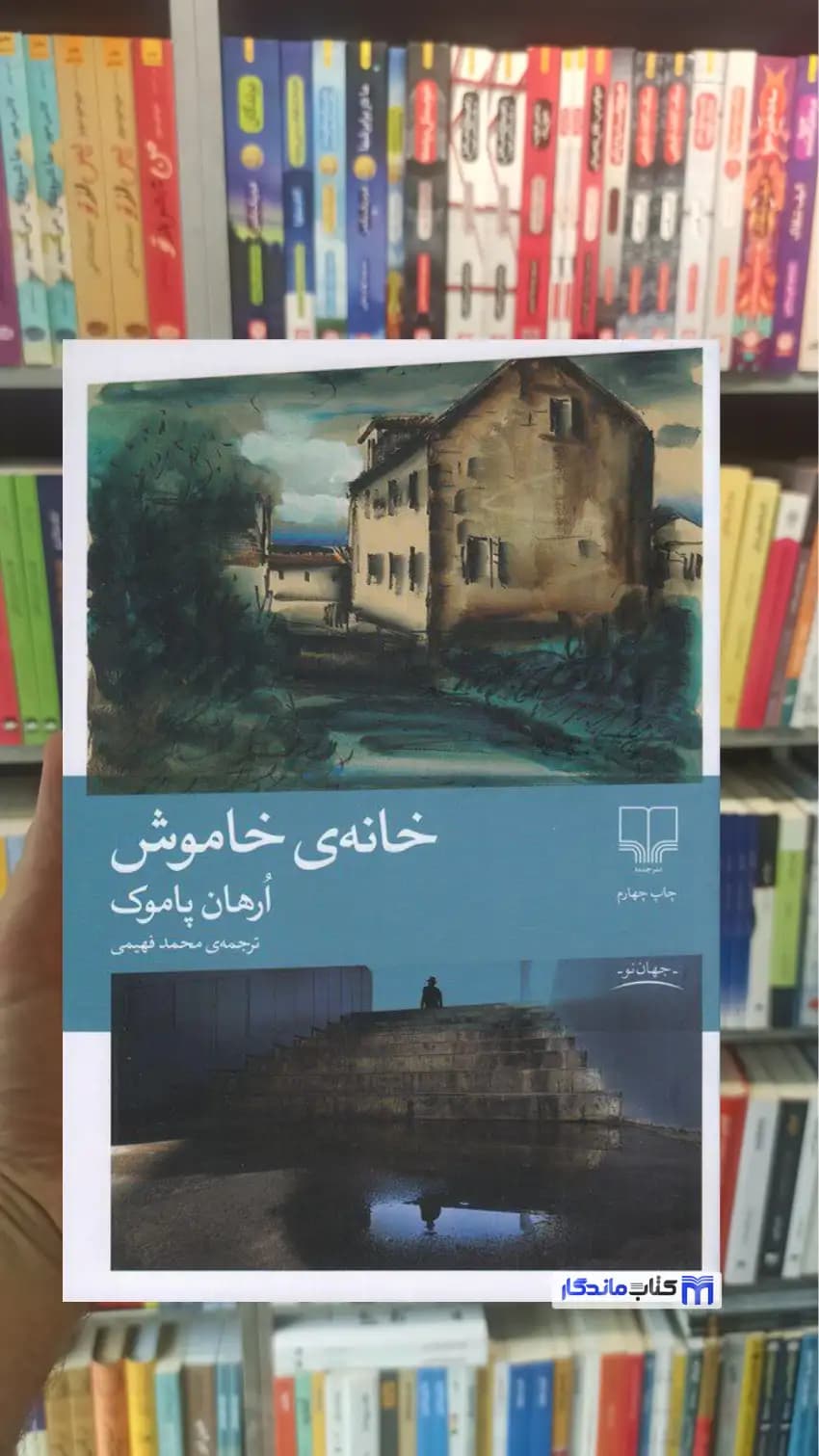خانه ی خاموش پاموک چشمه