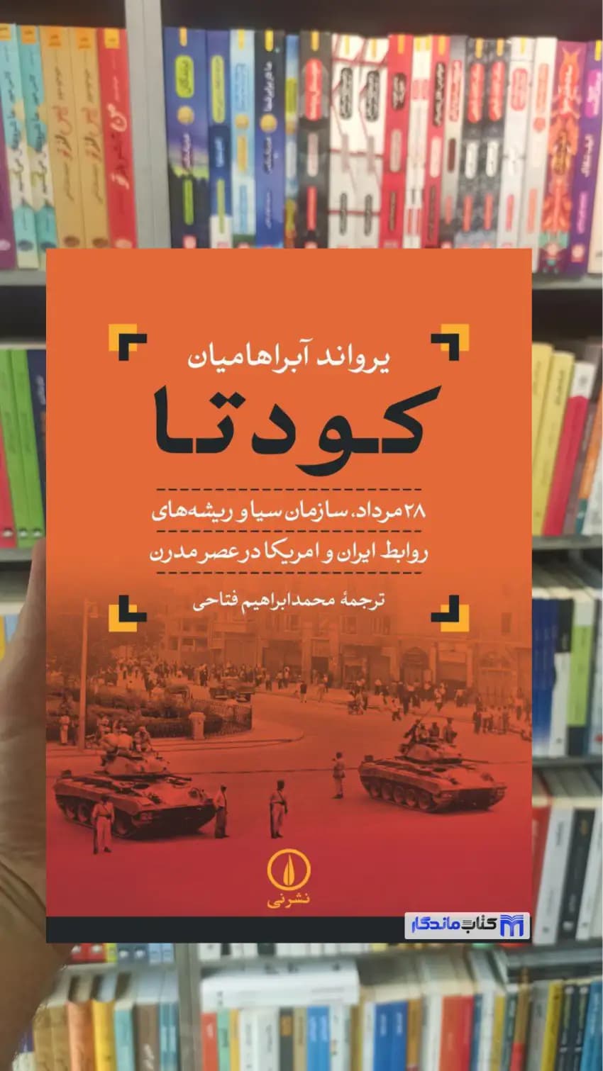 کودتا آبراهامیان نشرنی