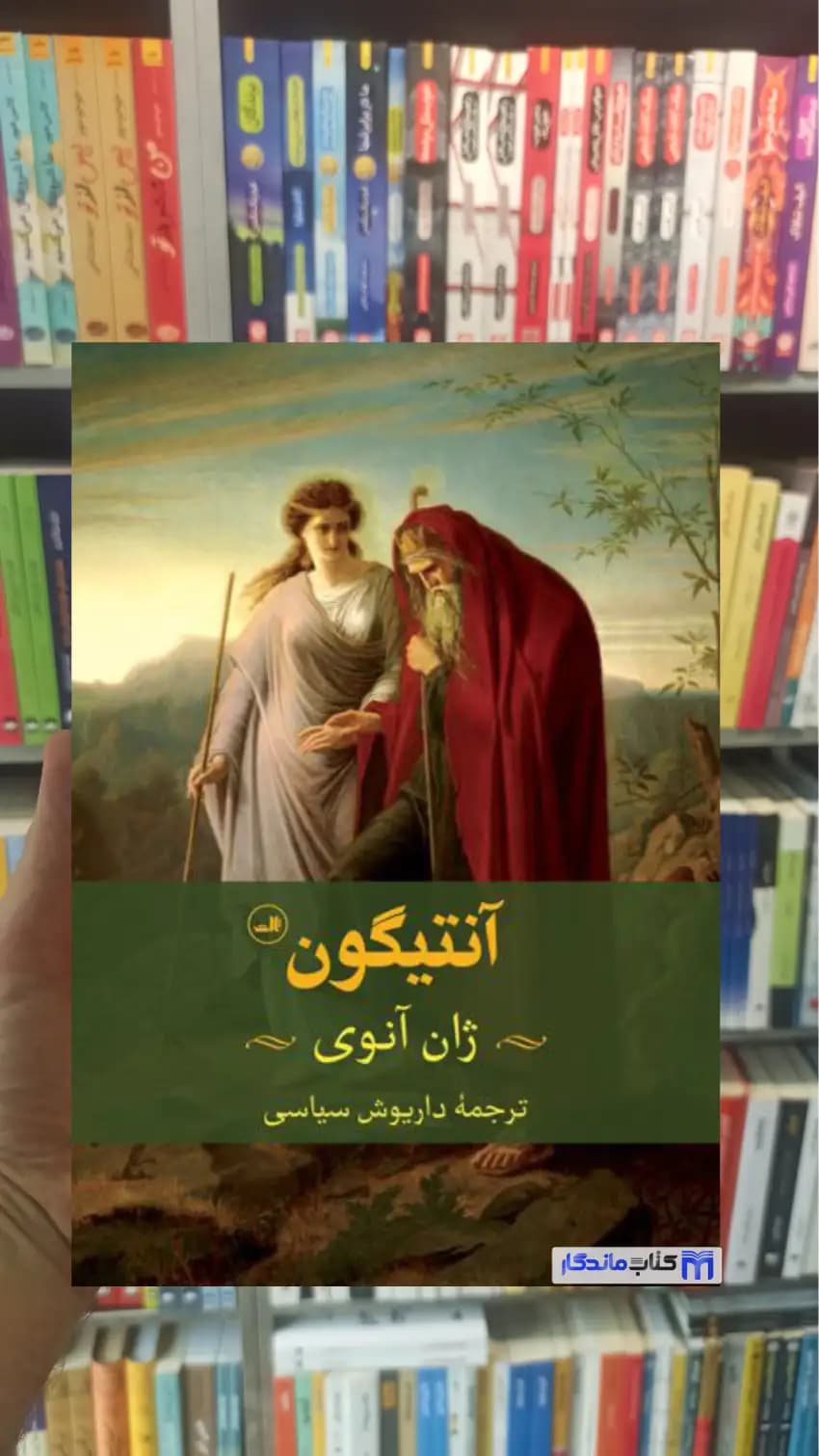 آنتیگون ژان آنوی ثالث