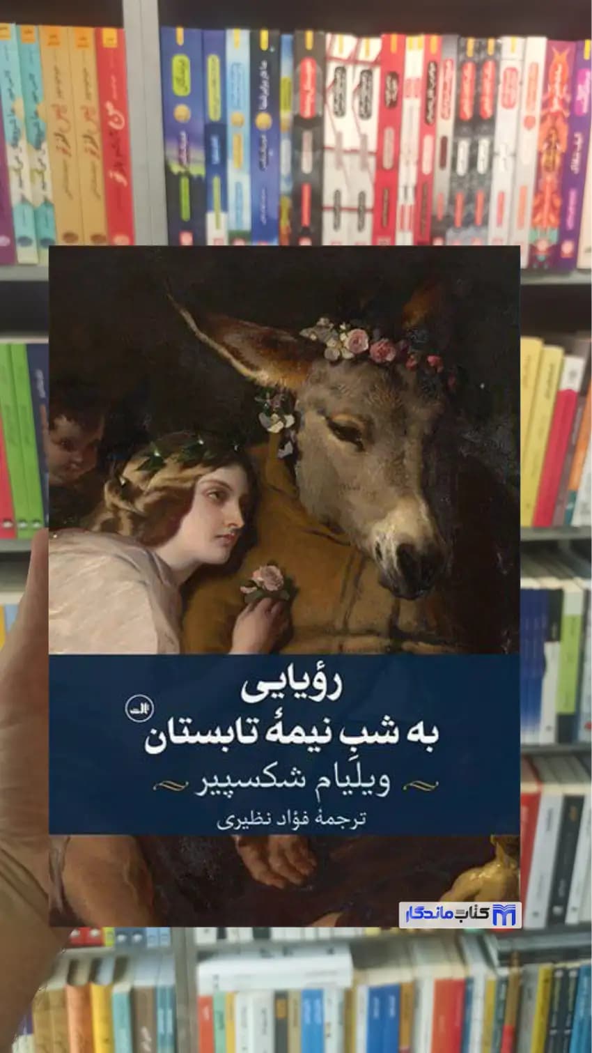 رویایی به شب نیمه تابستان شکسپیر ثالث