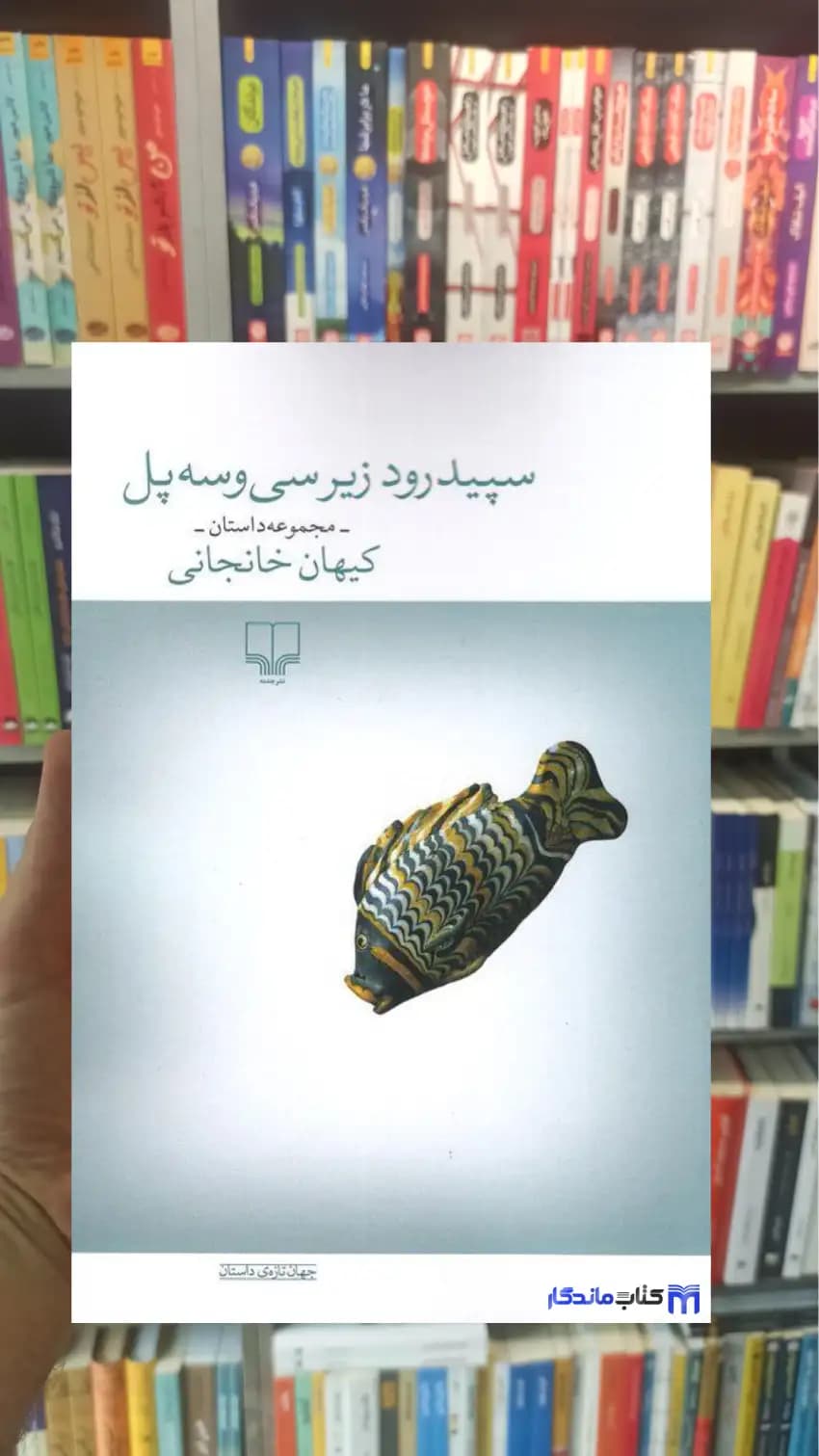 سپیدرود زیر سی و سه پل کیهان خانجانی چشمه