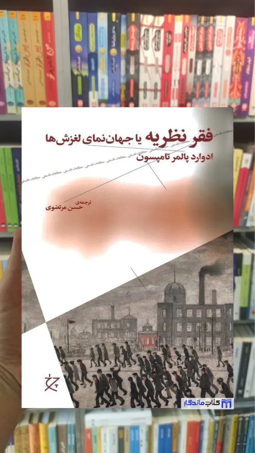 فقر نظریه یا جهان نمای لغزش ها تامپسون چشمه