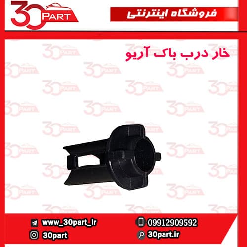 خار درب باک آریو S300