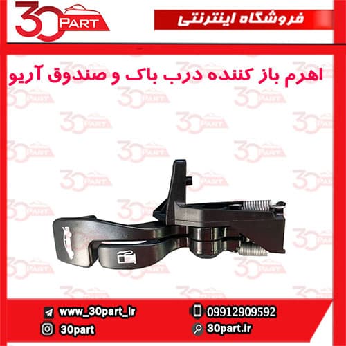 اهرم درب باک و صندوق آریو S300