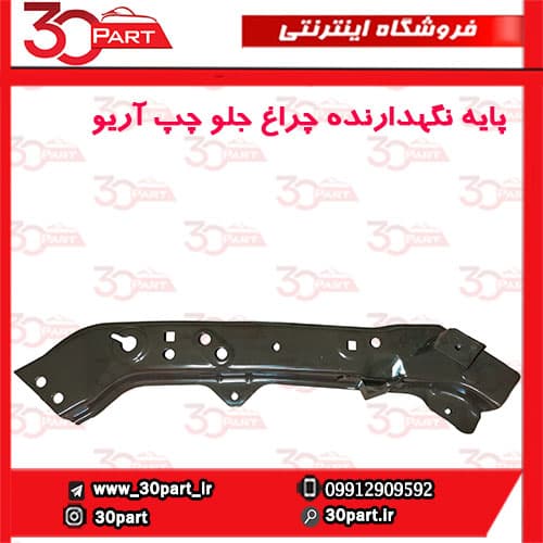 ابرویی چراغ جلو چپ آریو S300