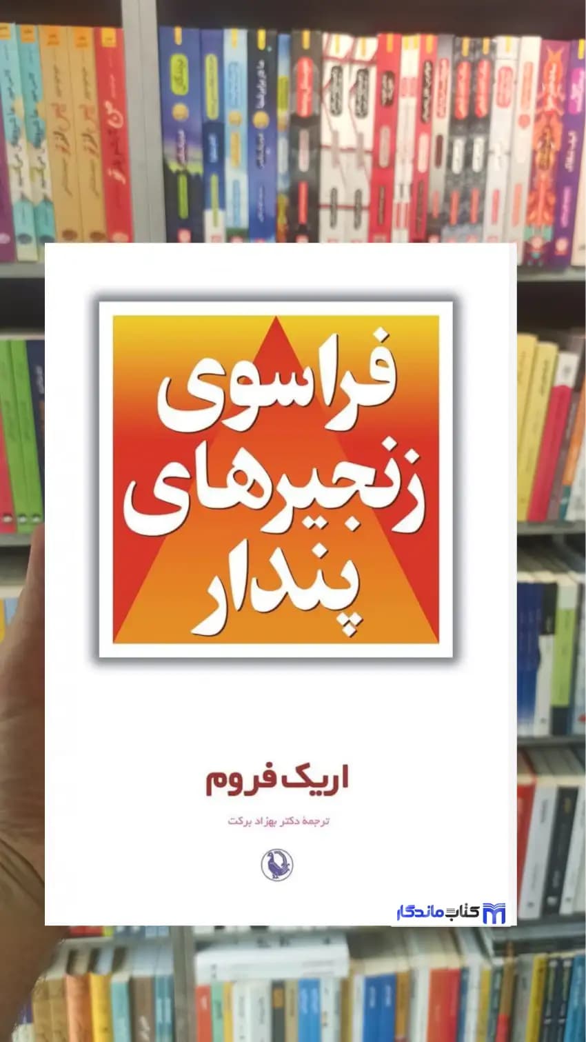 فراسوی زنجیرهای پندار اریک فروم مروارید