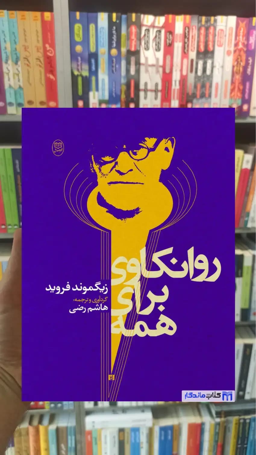 روانکاوی برای همه فروید جامی