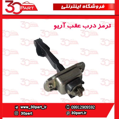 ترمز درب عقب آریو S300