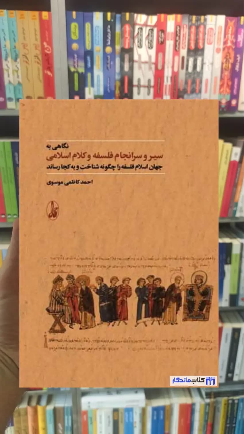نگاهی به سير و سرانجام فلسفه و كلام اسلامی کاظمی موسوی آگاه