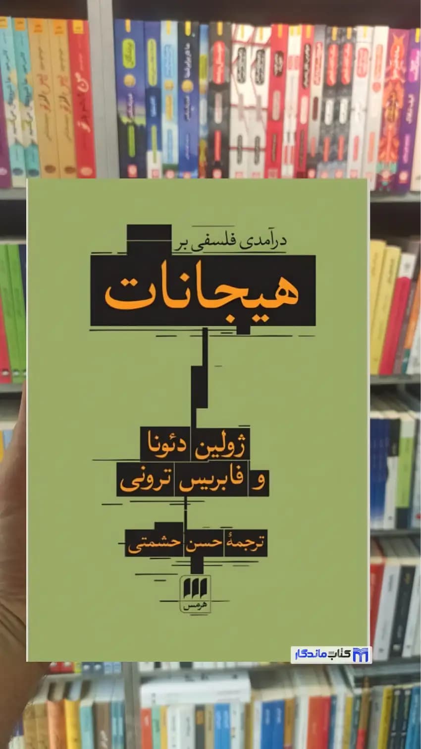 درآمدی فلسفی بر هیجانات دئونا هرمس