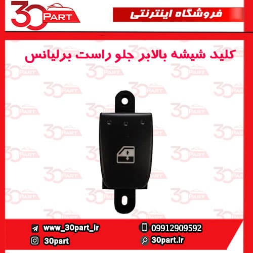 کلید شیشه بالابر جلو راست برلیانس H330 H320 HC3 — تصویر ۲