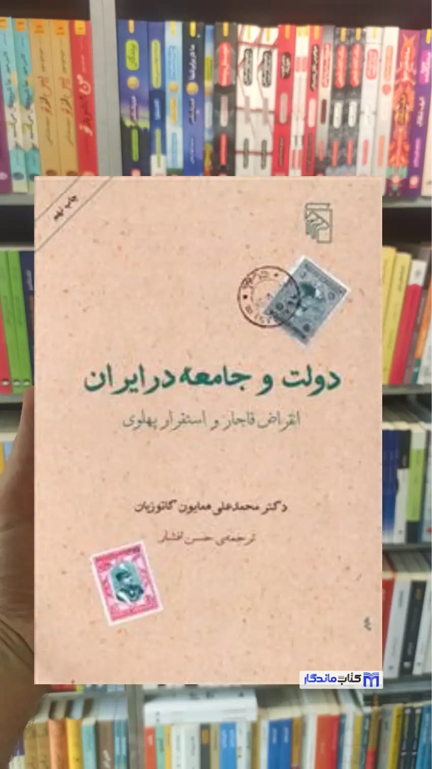 دولت و جامعه در ایران همایون کاتوزیان مرکز