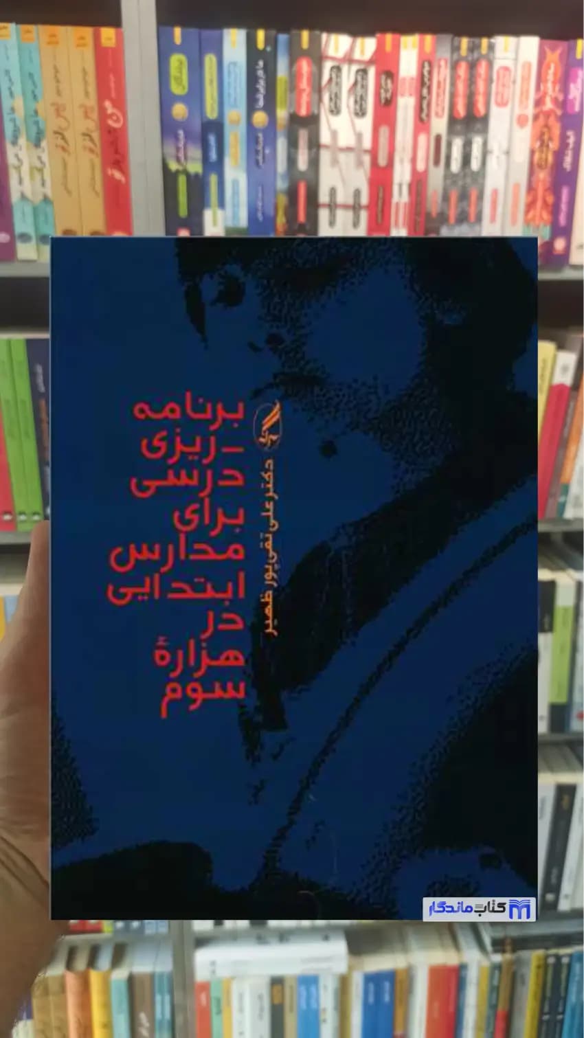 برنامه ریزی درسی برای مدارس ابتدایی در هزاره سوم آگه