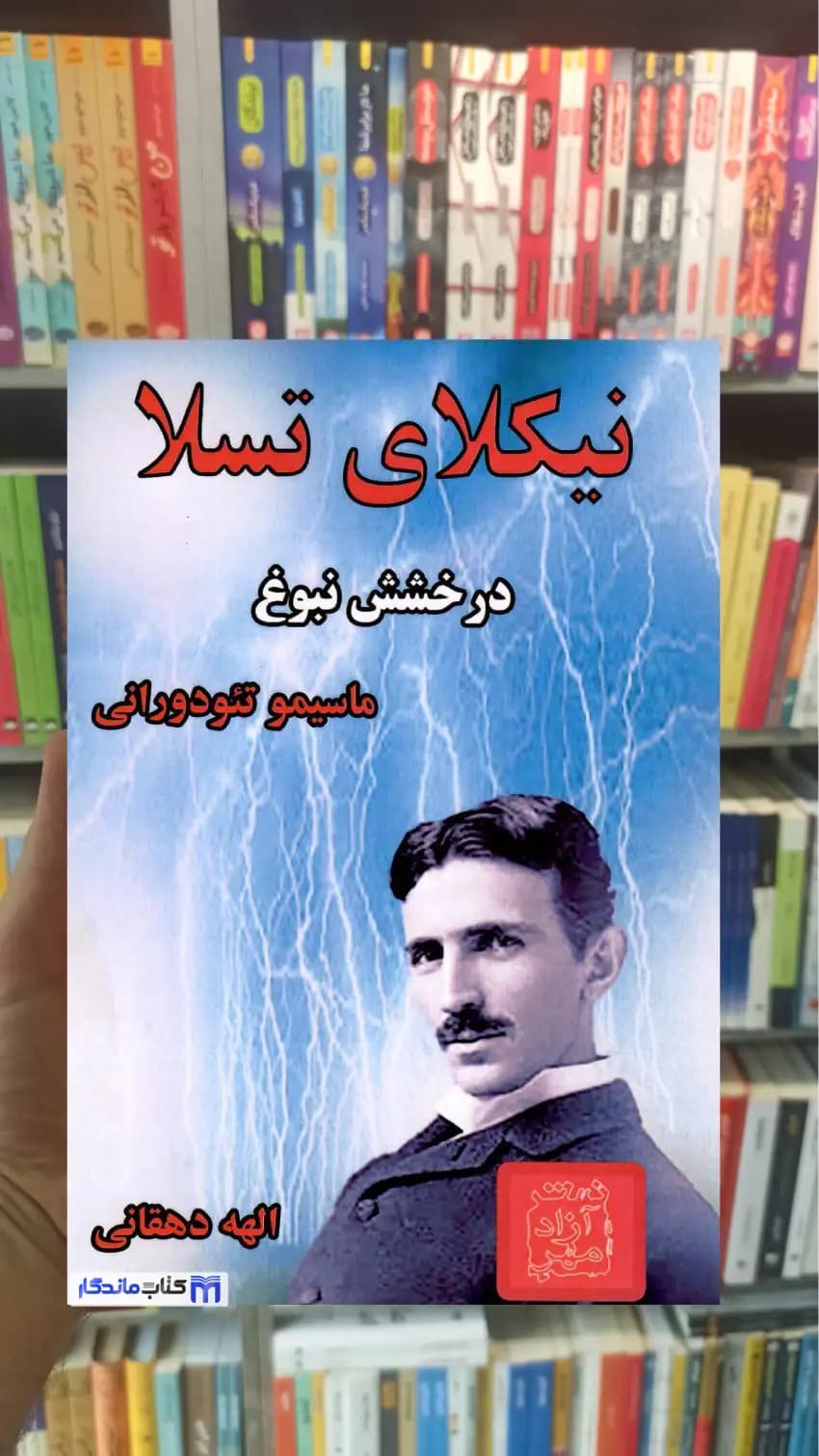نیکلای تسلا تئودورانی آزادمهر