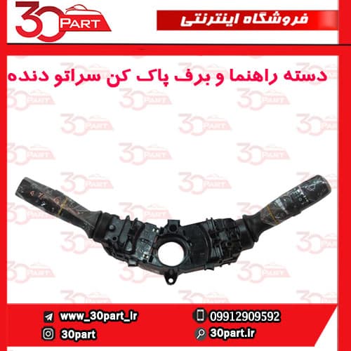 دسته راهنما و برف پاک کن دنده ای سراتو سایپا