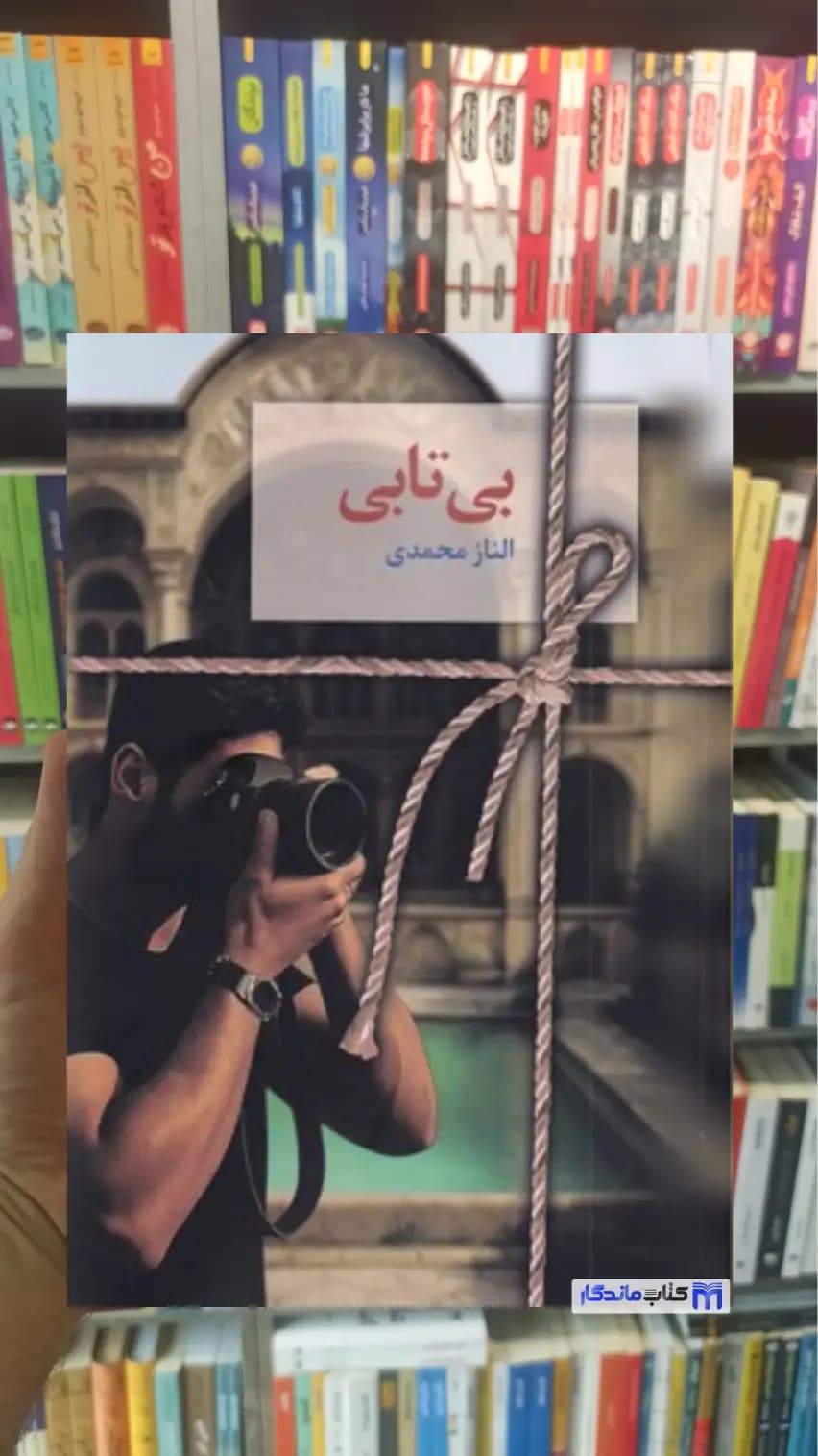بی تابی الناز محمدی سخن