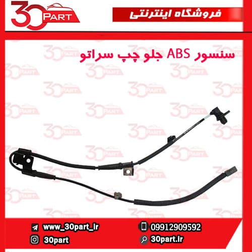 سنسور ABS چرخ جلو چپ سراتو سایپا