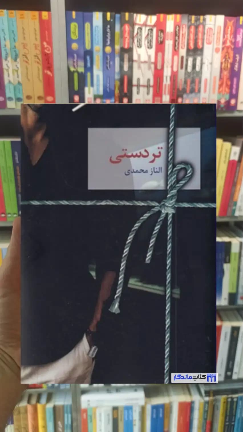 تردستی الناز محمدی سخن