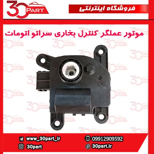 موتور عملگر کنترل بخاری اتومات سراتو سایپا