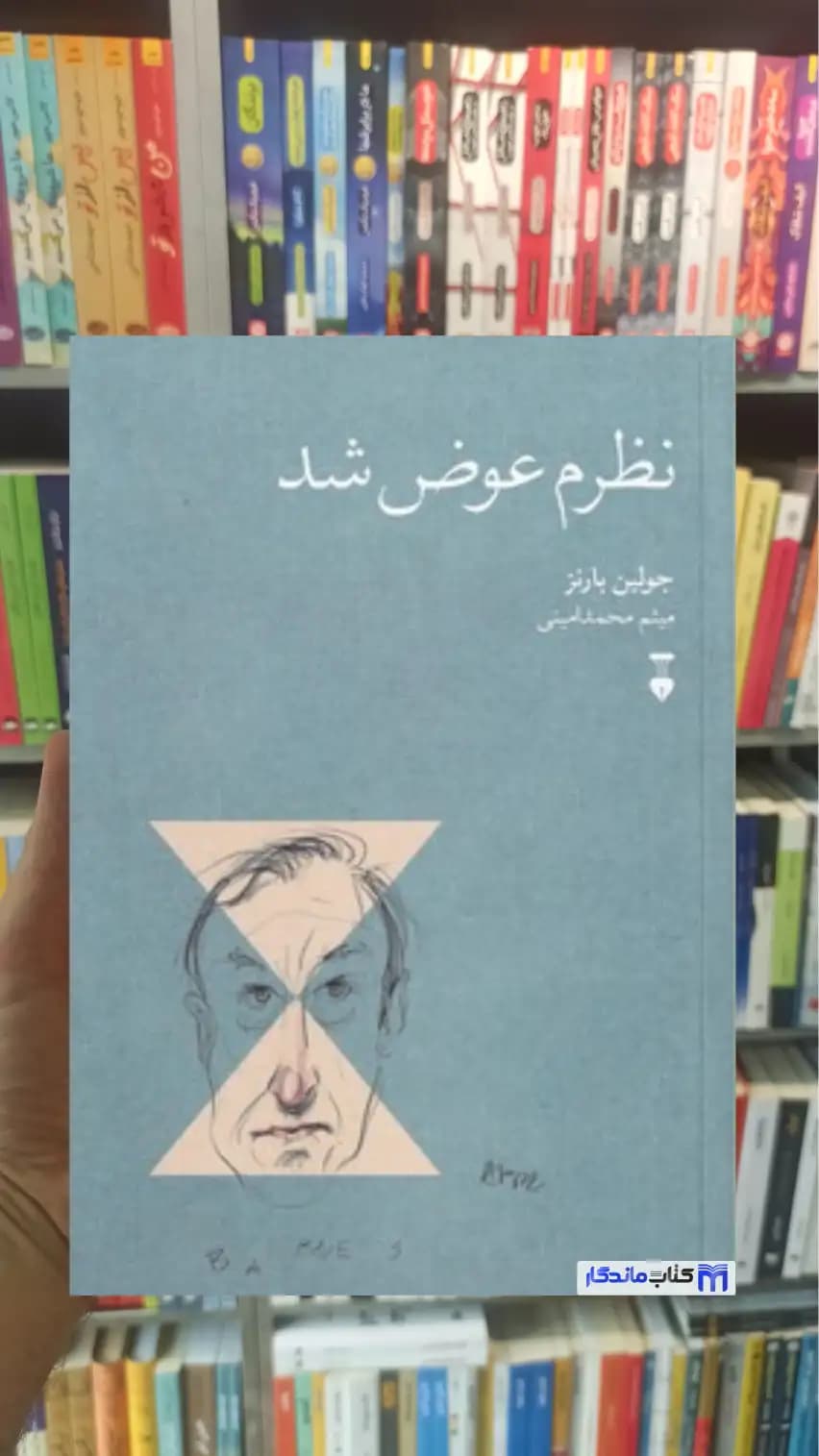 نظرم عوض شد جولین بارنز نشرنو
