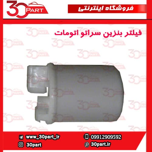 فیلتر بنزین اتومات سراتو سایپا