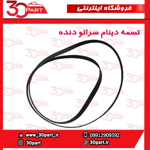 تسمه دینام دنده سراتو سایپا