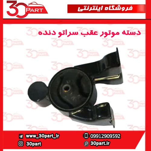 دسته موتور عقب دنده سراتو سایپا