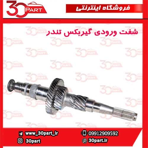 شفت ورودی گیربکس تندر ساندرو دنده ای