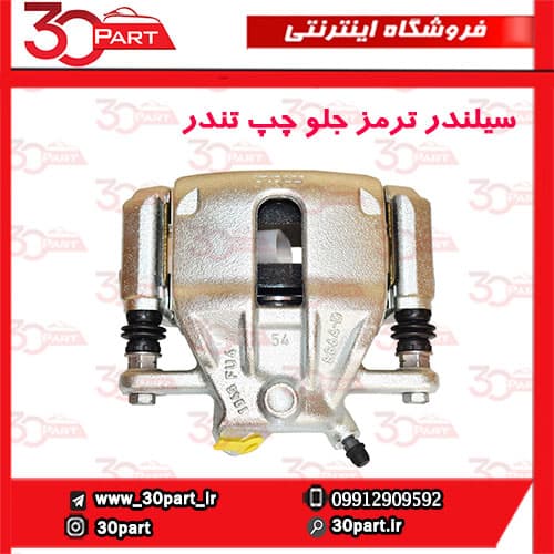 کالیپر ترمز جلو راننده تندر ساندرو