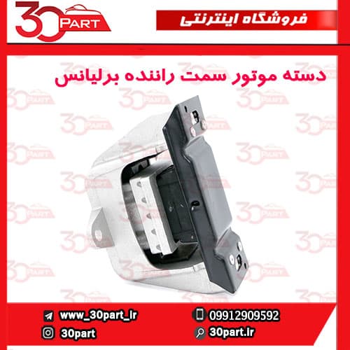 دسته موتور سمت راننده برلیانس اتومات H330 H320 — تصویر ۵