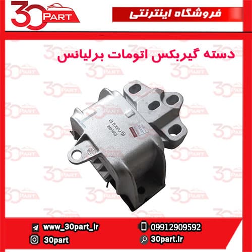 دسته موتور سمت راننده برلیانس اتومات H330 H320
