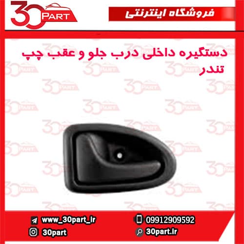 دستگیره داخلی درب جلو و عقب چپ تندر90-ال90