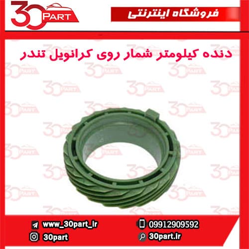 دنده کیلومتر شمار روی کرانویل تندر90-ال90