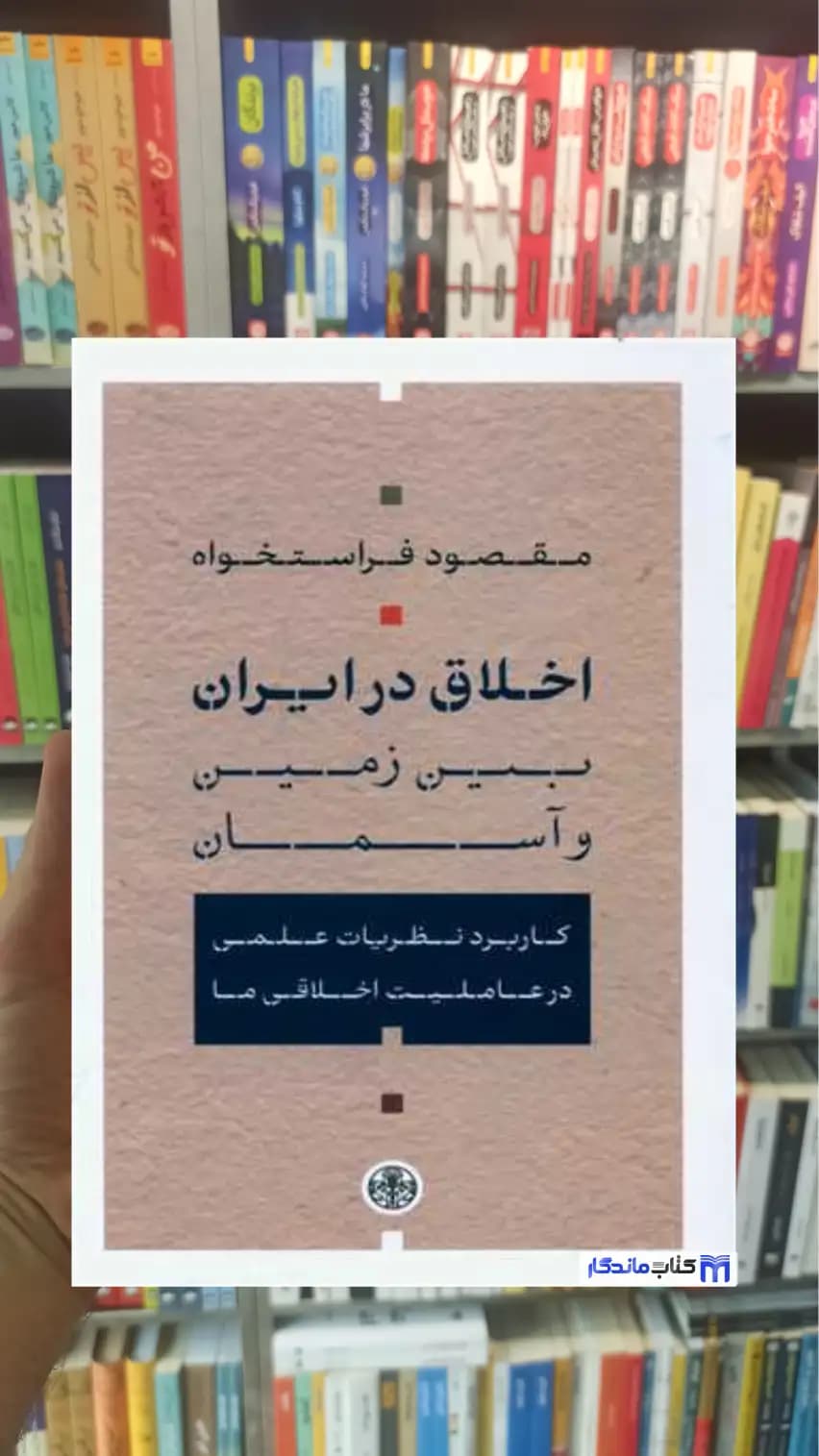 اخلاق در ایران بین زمین و آسمان فراستخواه کتاب پارسه