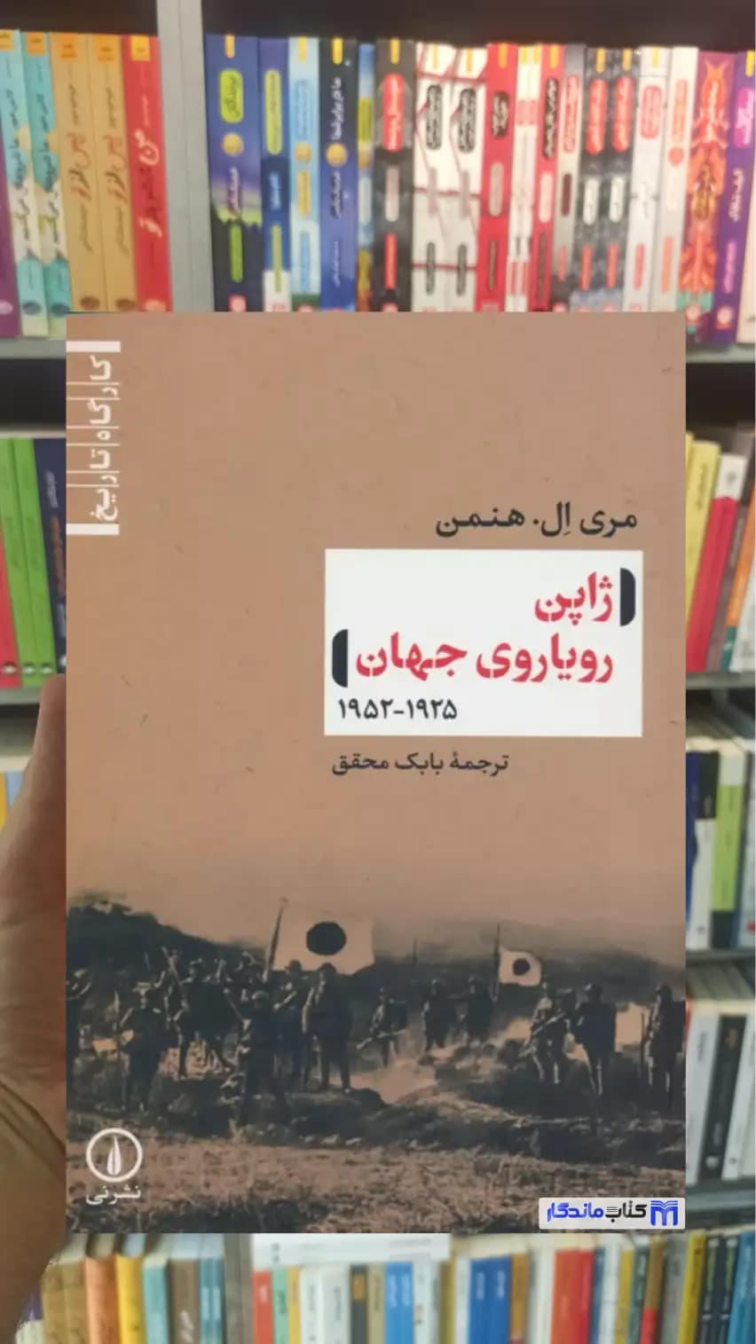 ژاپن رویاروی جهان ال. هنمن نشرنی