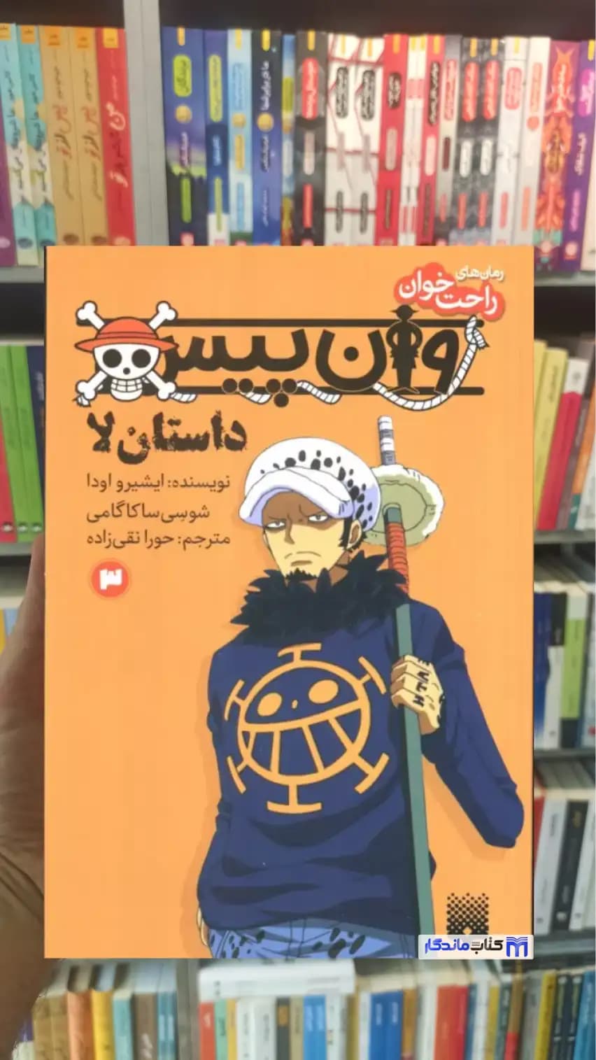 وان پیس داستان لا 3 ساکاگامی پیدایش