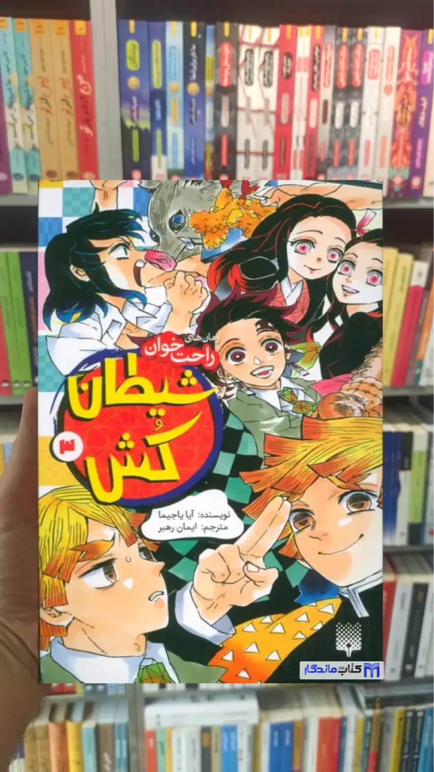 شیطان کش 3 آیا یاجیما پیدایش