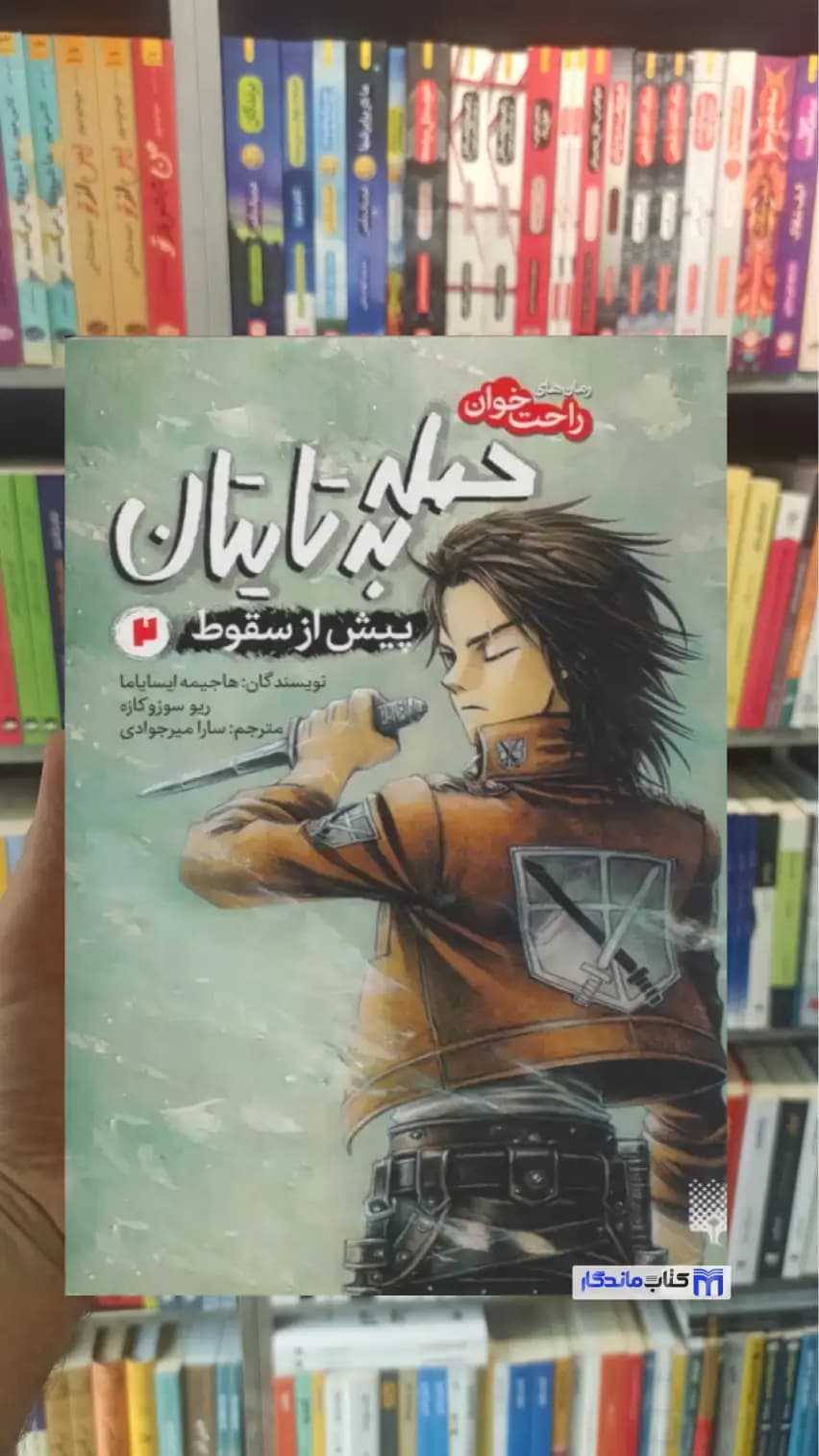 حمله به تایتان پیش از سقوط 2 سوزوکازه پیدایش