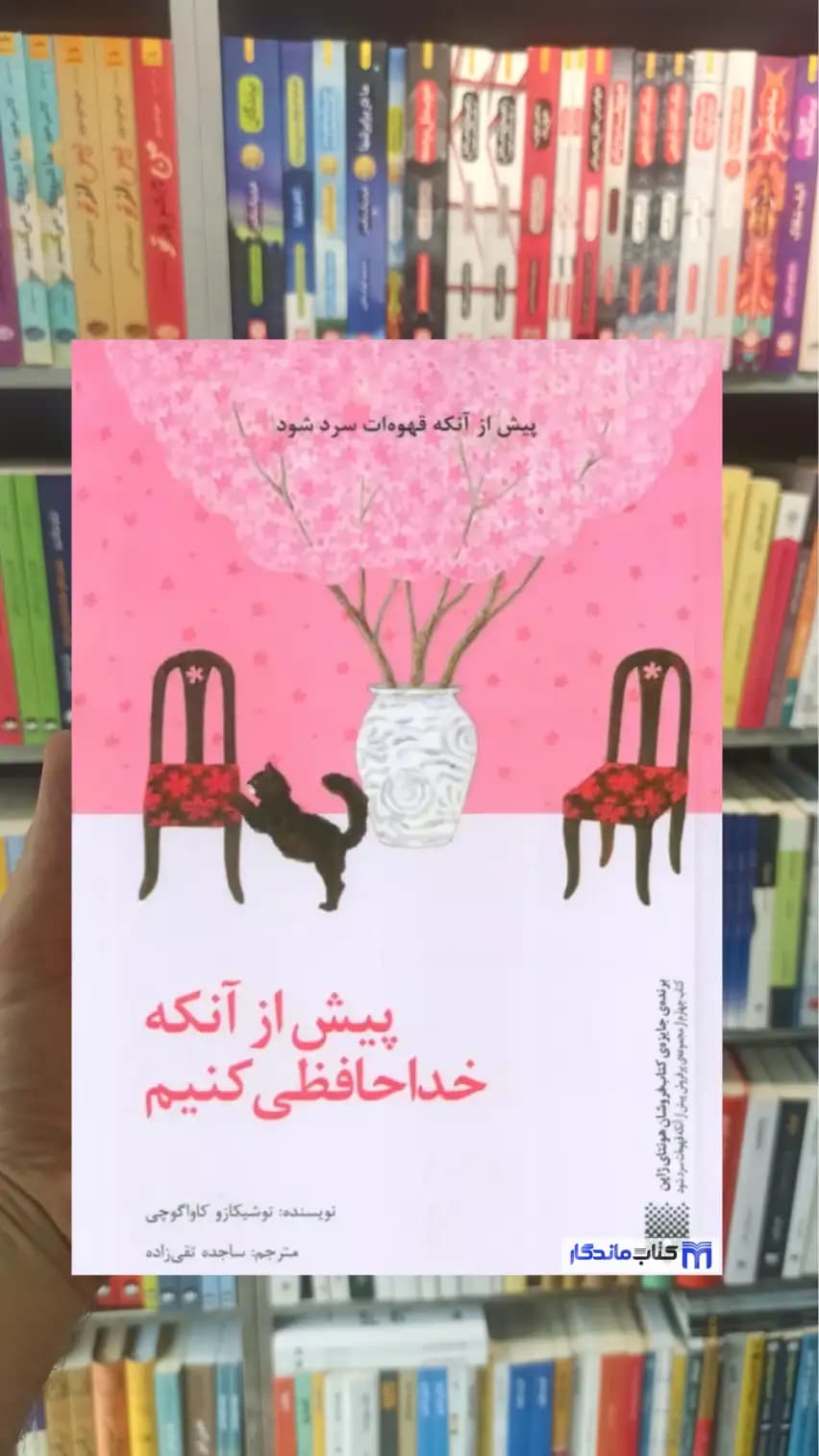 پیش از آنکه خداحافظی کنیم کاواگوچی پیدایش