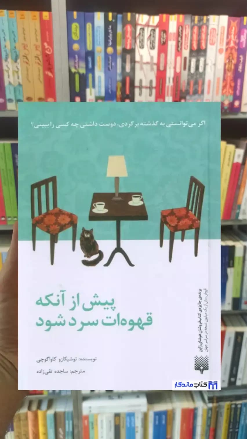 پیش از آنکه قهوه ات سرد شود کاواگوچی پیدایش