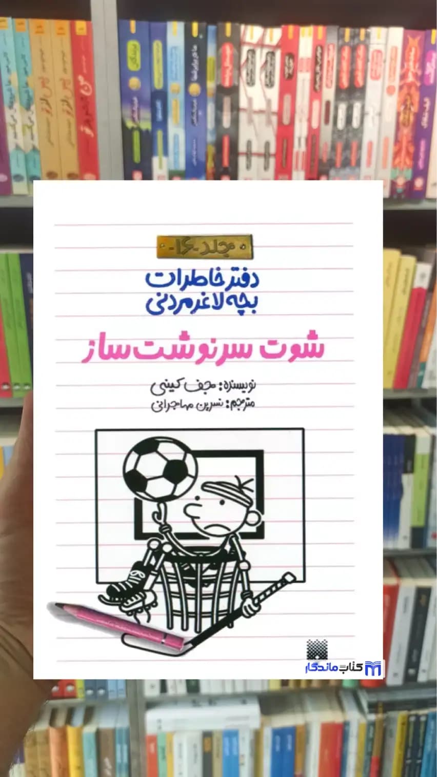 دفتر خاطرات بچه لاغرمردنی : شوت سرنوشت ساز جف کینی پیدایش