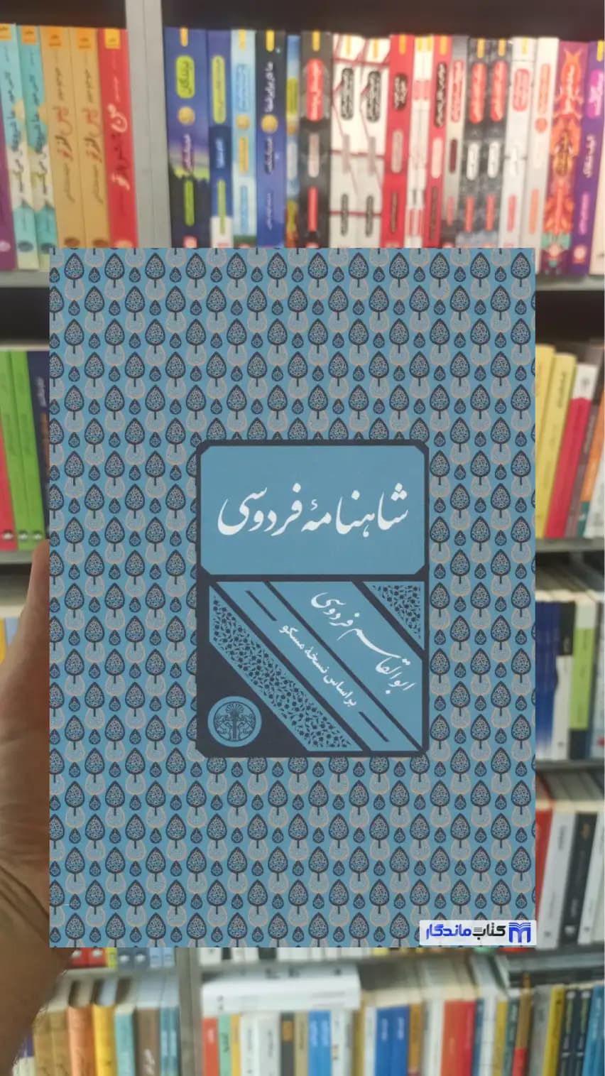 شاهنامه فردوسی وزیری قابدار کتاب پارسه