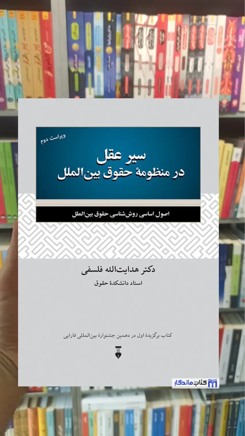 سیر عقل در منظومه حقوق بین‌الملل هدایت الله فلسفی نشرنو