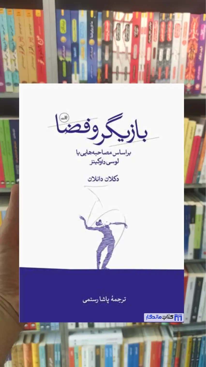 بازیگر و فضا دکلان دانلان ثالث